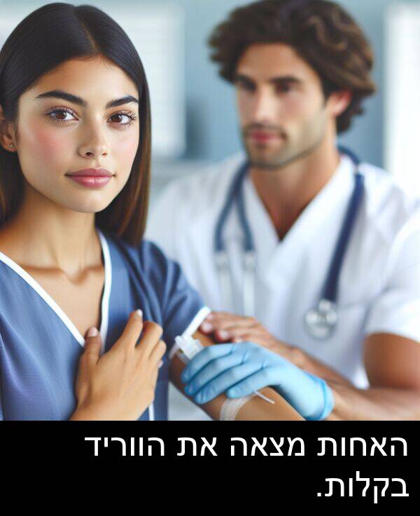 מצאה: האחות מצאה את הווריד בקלות.