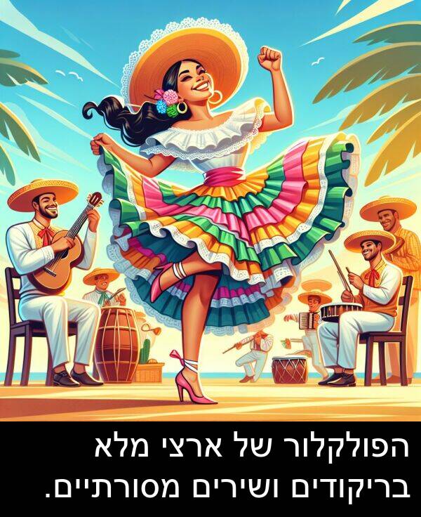 הפולקלור: הפולקלור של ארצי מלא בריקודים ושירים מסורתיים.