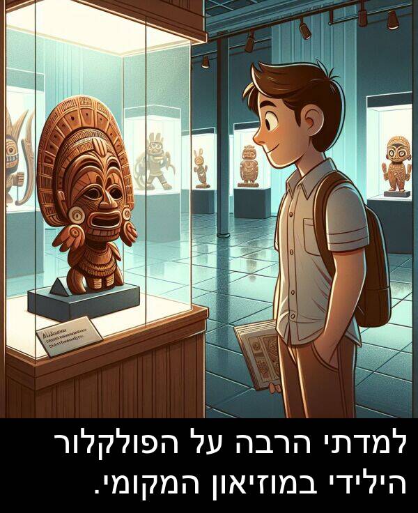 המקומי: למדתי הרבה על הפולקלור הילידי במוזיאון המקומי.
