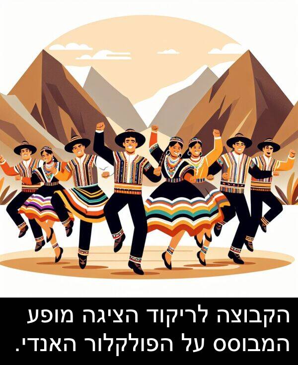 האנדי: הקבוצה לריקוד הציגה מופע המבוסס על הפולקלור האנדי.