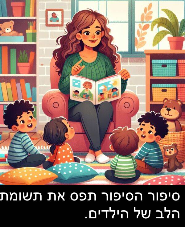 סיפור: סיפור הסיפור תפס את תשומת הלב של הילדים.