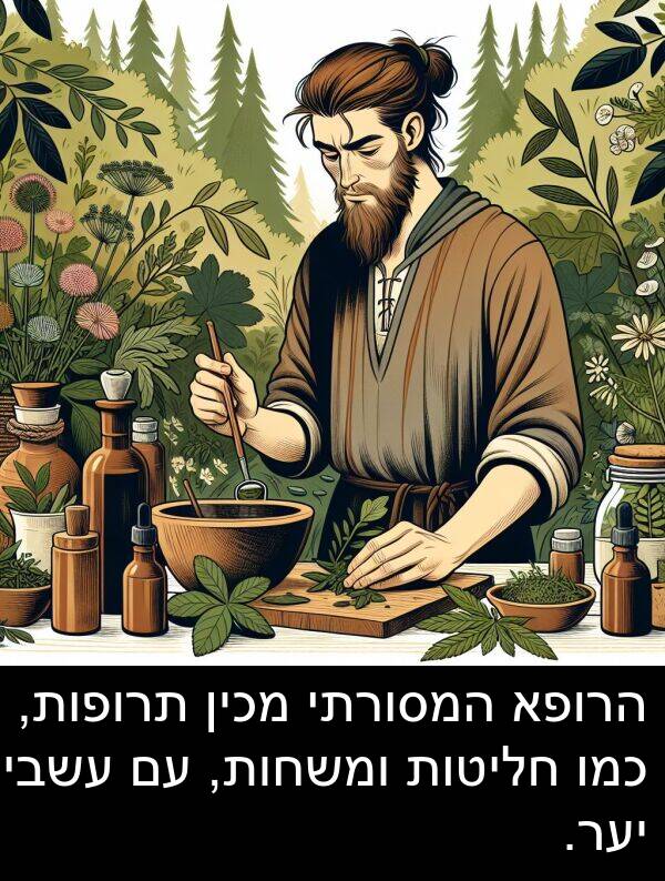 עשבי: הרופא המסורתי מכין תרופות, כמו חליטות ומשחות, עם עשבי יער.