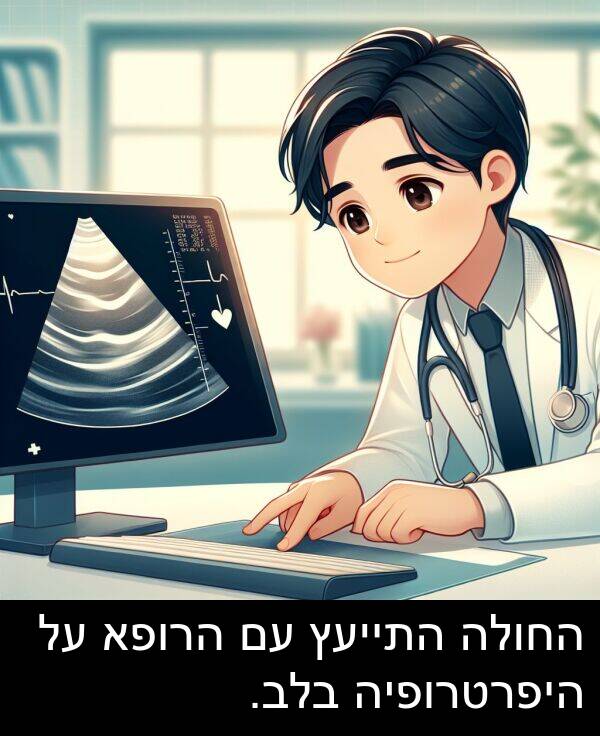 החולה: החולה התייעץ עם הרופא על היפרטרופיה בלב.