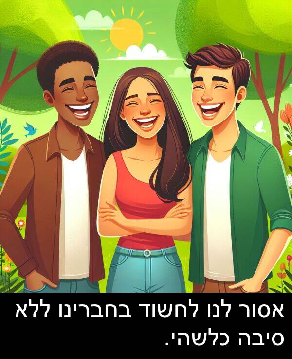 סיבה: אסור לנו לחשוד בחברינו ללא סיבה כלשהי.