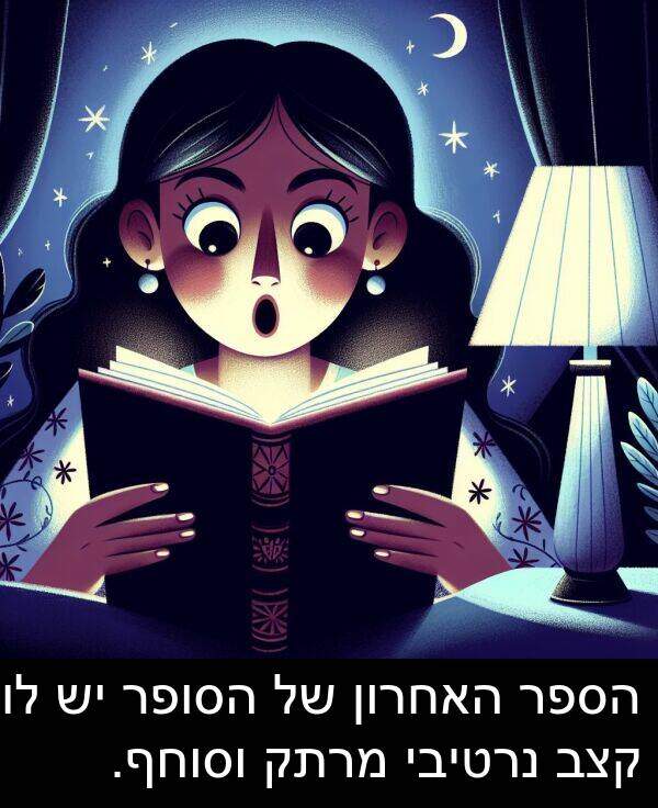קצב: הספר האחרון של הסופר יש לו קצב נרטיבי מרתק וסוחף.