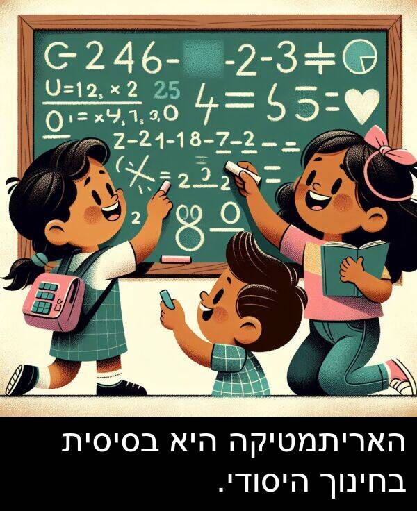 היסודי: האריתמטיקה היא בסיסית בחינוך היסודי.