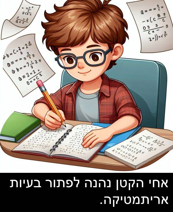 נהנה: אחי הקטן נהנה לפתור בעיות אריתמטיקה.