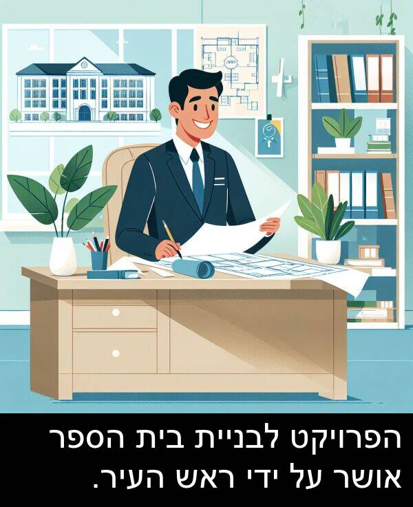 אושר: הפרויקט לבניית בית הספר אושר על ידי ראש העיר.