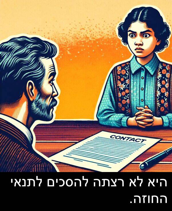 רצתה: היא לא רצתה להסכים לתנאי החוזה.