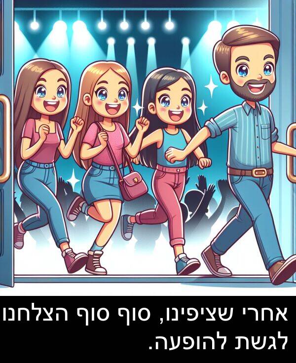 אחרי: אחרי שציפינו, סוף סוף הצלחנו לגשת להופעה.