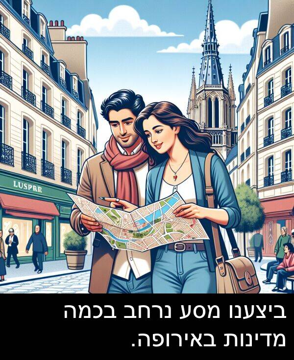 מדינות: ביצענו מסע נרחב בכמה מדינות באירופה.