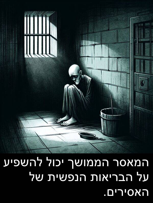 האסירים: המאסר הממושך יכול להשפיע על הבריאות הנפשית של האסירים.