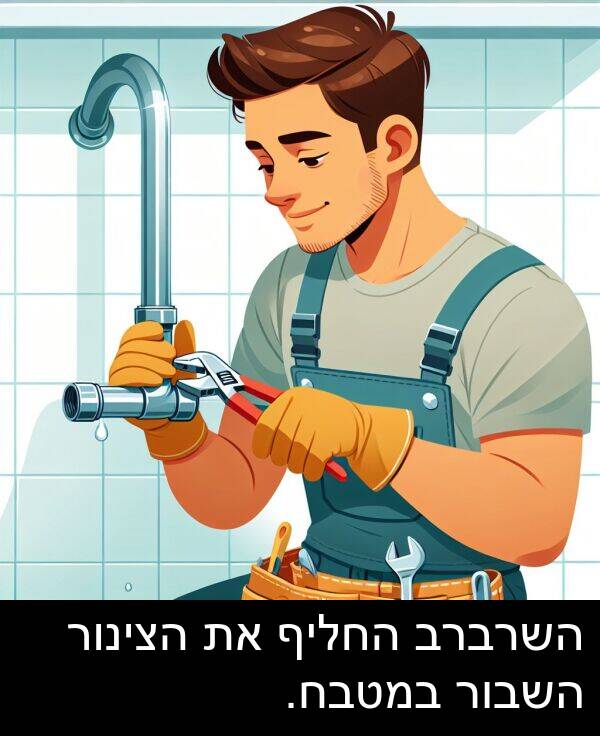 הצינור: השרברב החליף את הצינור השבור במטבח.