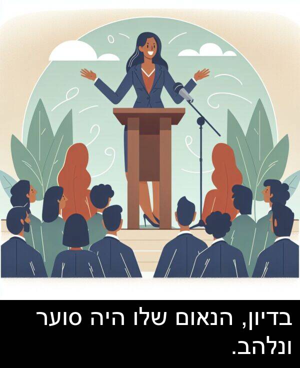 בדיון: בדיון, הנאום שלו היה סוער ונלהב.