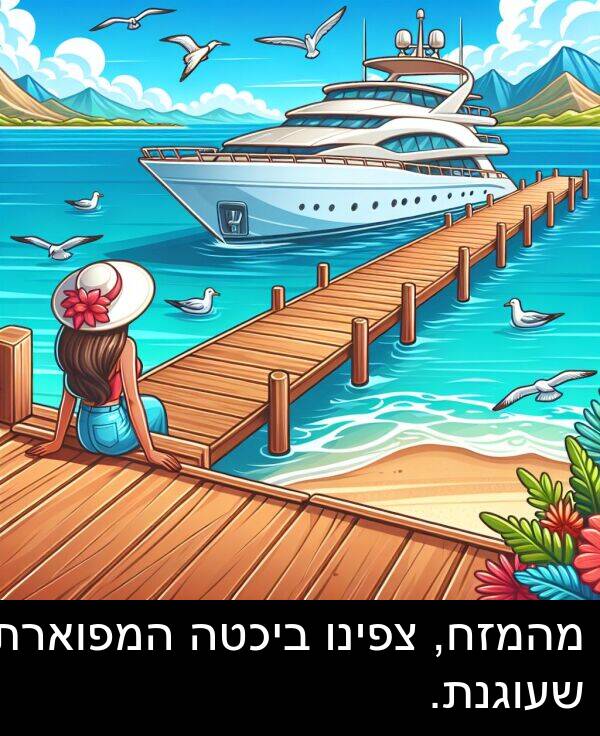 צפינו: מהמזח, צפינו ביכטה המפוארת שעוגנת.