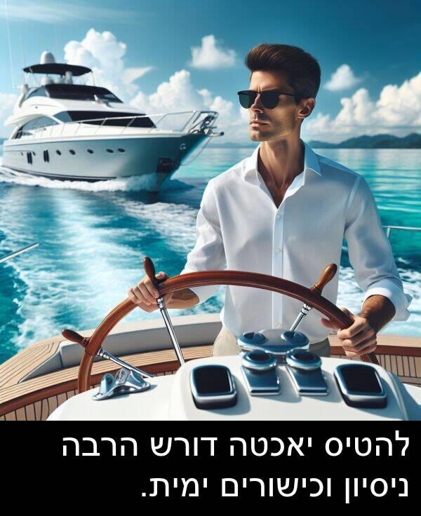 ניסיון: להטיס יאכטה דורש הרבה ניסיון וכישורים ימית.