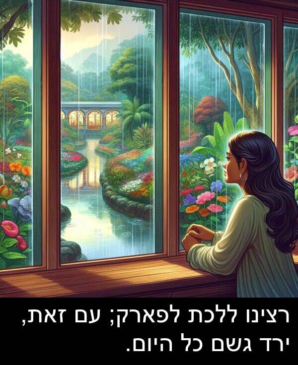 זאת: רצינו ללכת לפארק; עם זאת, ירד גשם כל היום.