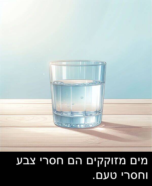 טעם: מים מזוקקים הם חסרי צבע וחסרי טעם.