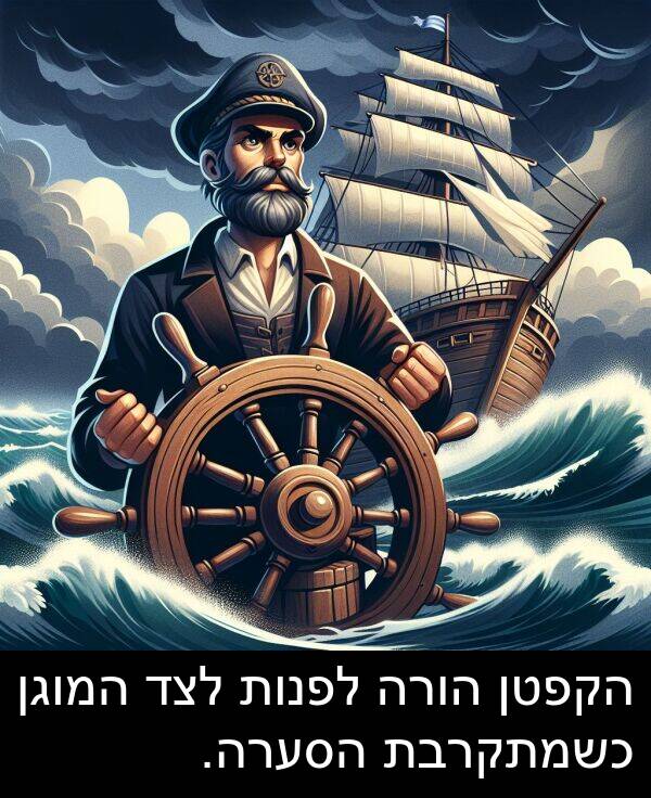 המוגן: הקפטן הורה לפנות לצד המוגן כשמתקרבת הסערה.