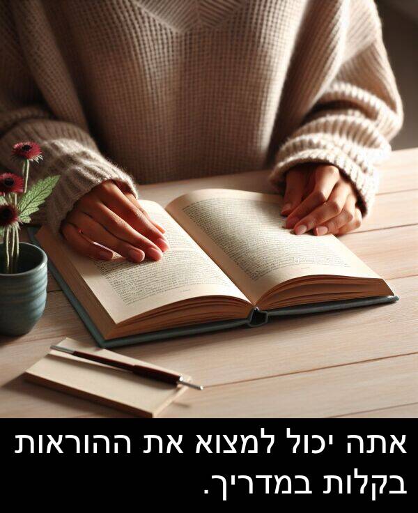 יכול: אתה יכול למצוא את ההוראות בקלות במדריך.