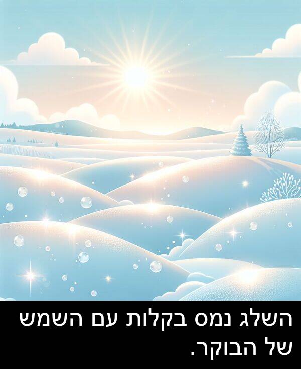 השמש: השלג נמס בקלות עם השמש של הבוקר.