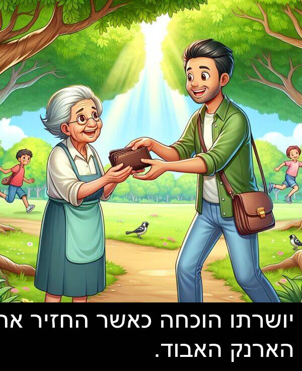 האבוד: יושרתו הוכחה כאשר החזיר את הארנק האבוד.