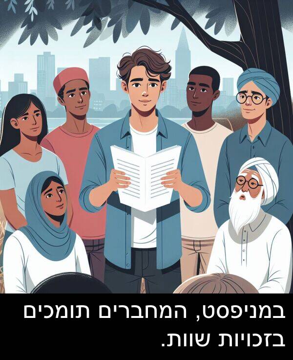 בזכויות: במניפסט, המחברים תומכים בזכויות שוות.