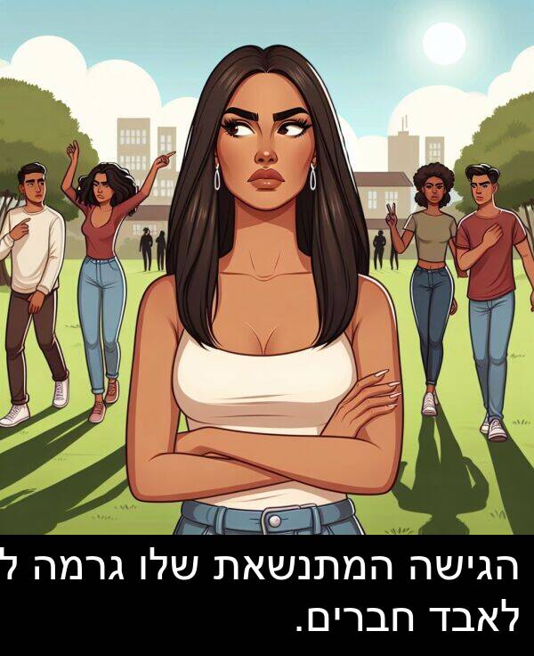 גרמה: הגישה המתנשאת שלו גרמה לו לאבד חברים.