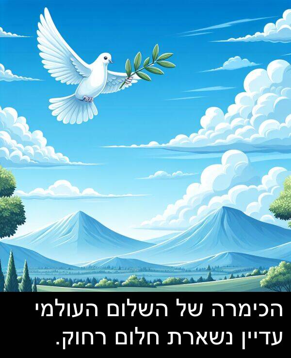 עדיין: הכימרה של השלום העולמי עדיין נשארת חלום רחוק.