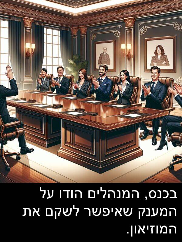 שאיפשר: בכנס, המנהלים הודו על המענק שאיפשר לשקם את המוזיאון.