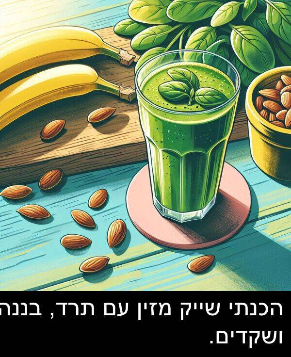 תרד: הכנתי שייק מזין עם תרד, בננה ושקדים.