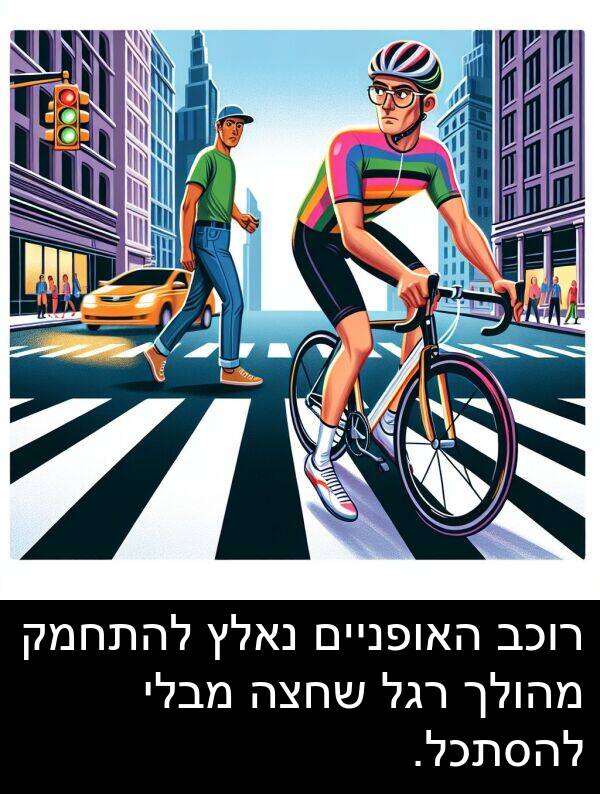 מבלי: רוכב האופניים נאלץ להתחמק מהולך רגל שחצה מבלי להסתכל.