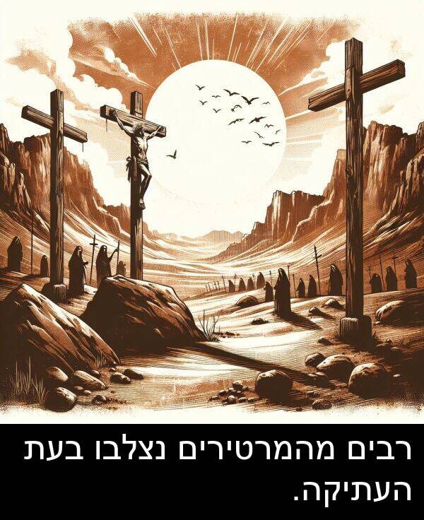 רבים: רבים מהמרטירים נצלבו בעת העתיקה.