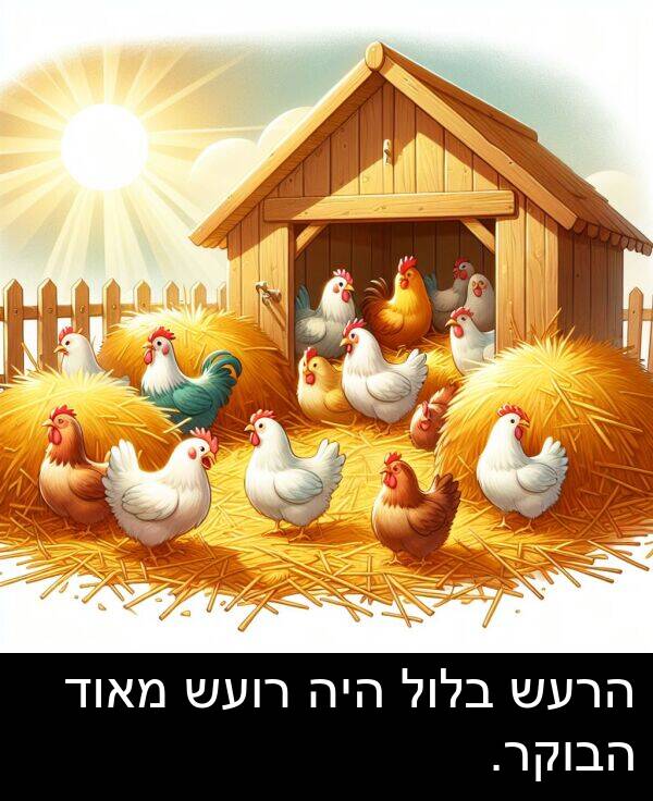 רועש: הרעש בלול היה רועש מאוד הבוקר.