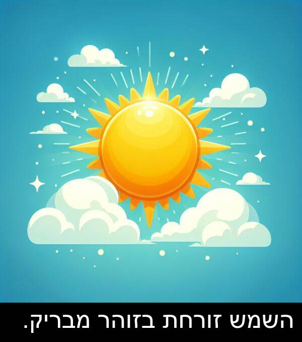 מבריק: השמש זורחת בזוהר מבריק.