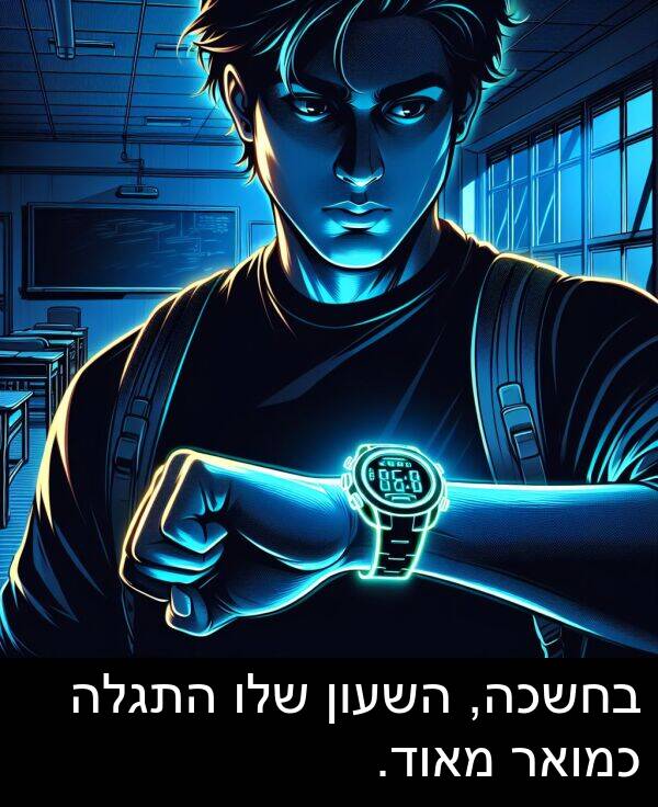 התגלה: בחשכה, השעון שלו התגלה כמואר מאוד.