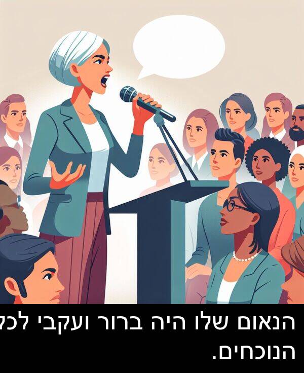 ועקבי: הנאום שלו היה ברור ועקבי לכל הנוכחים.