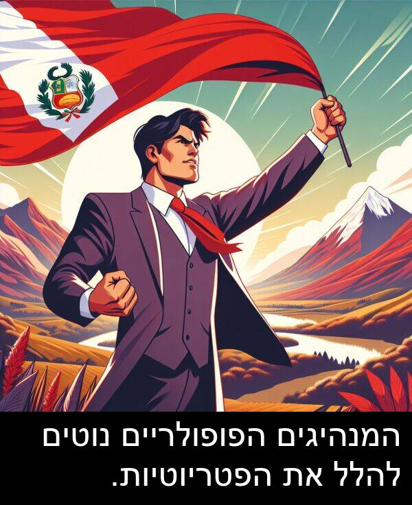נוטים: המנהיגים הפופולריים נוטים להלל את הפטריוטיות.