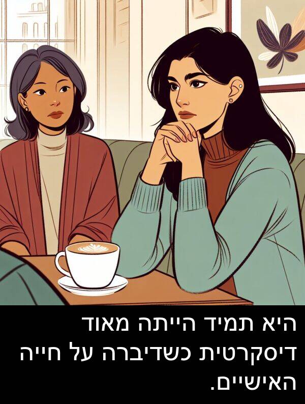 דיסקרטית: היא תמיד הייתה מאוד דיסקרטית כשדיברה על חייה האישיים.