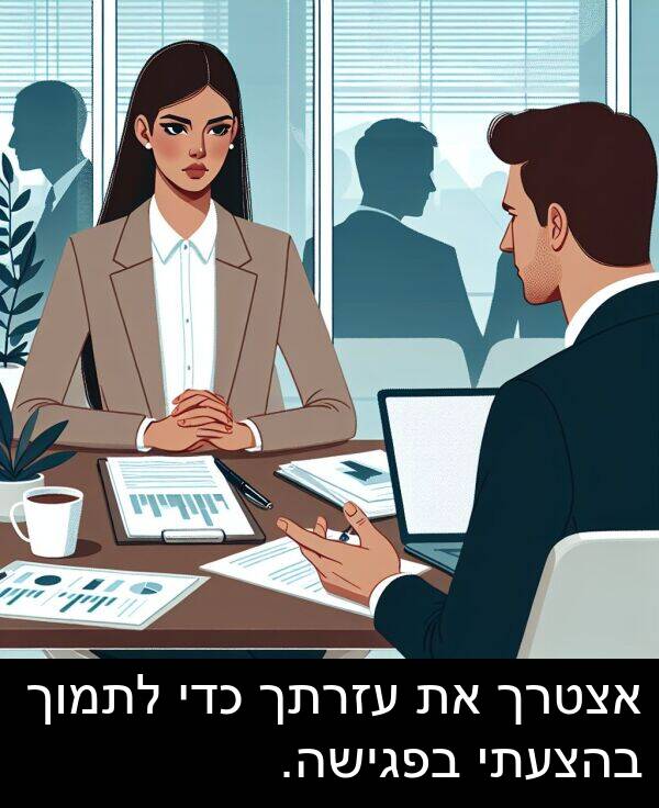 בהצעתי: אצטרך את עזרתך כדי לתמוך בהצעתי בפגישה.