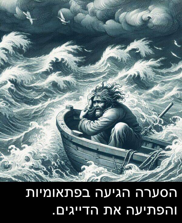 בפתאומיות: הסערה הגיעה בפתאומיות והפתיעה את הדייגים.