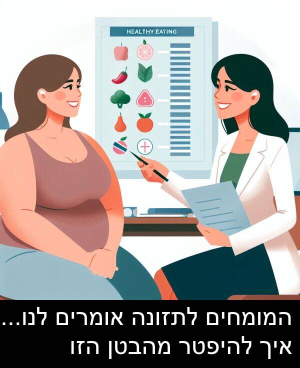 מהבטן: המומחים לתזונה אומרים לנו... איך להיפטר מהבטן הזו