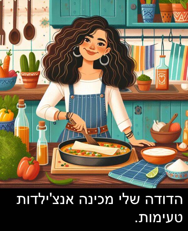 הדודה: הדודה שלי מכינה אנצ'ילדות טעימות.