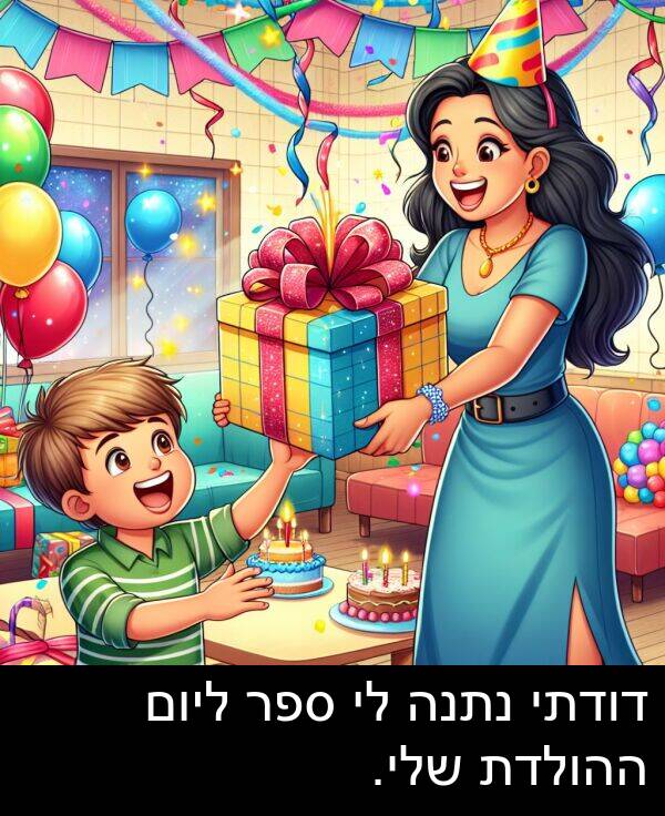 דודתי: דודתי נתנה לי ספר ליום ההולדת שלי.