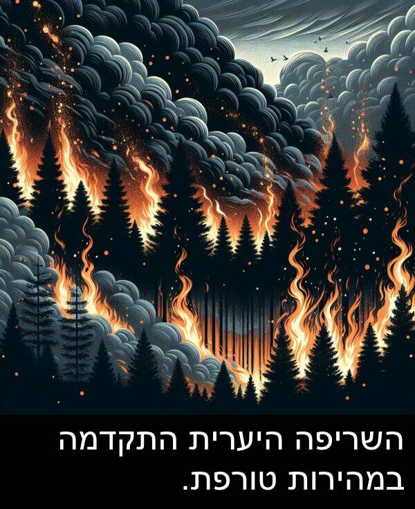 השריפה: השריפה היערית התקדמה במהירות טורפת.