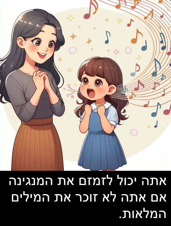 זוכר: אתה יכול לזמזם את המנגינה אם אתה לא זוכר את המילים המלאות.