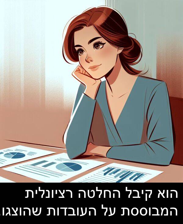 קיבל: הוא קיבל החלטה רציונלית המבוססת על העובדות שהוצגו.