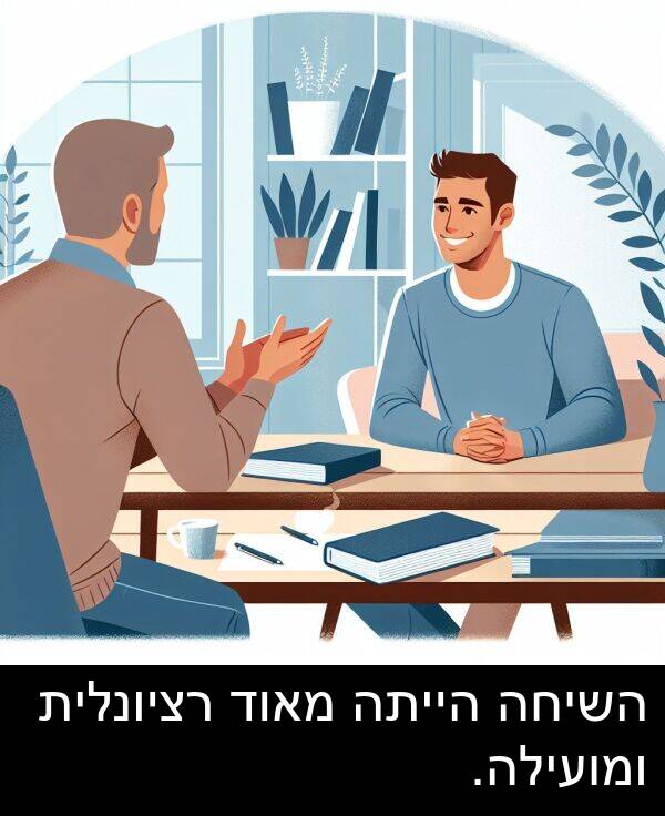 ומועילה: השיחה הייתה מאוד רציונלית ומועילה.