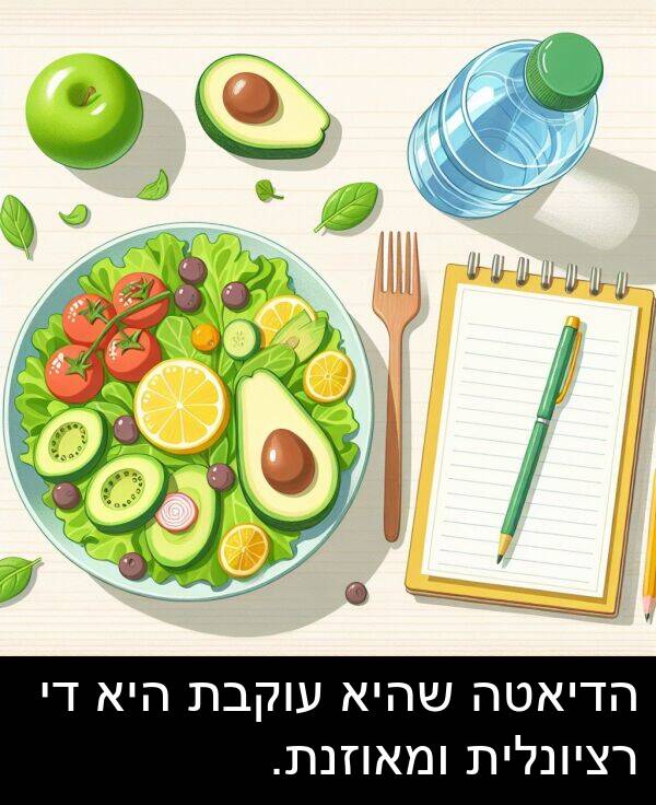 עוקבת: הדיאטה שהיא עוקבת היא די רציונלית ומאוזנת.