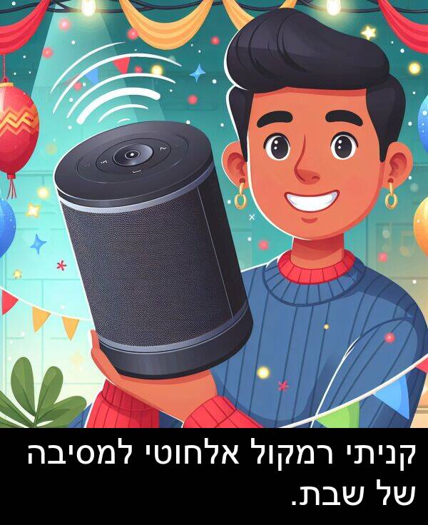 קניתי: קניתי רמקול אלחוטי למסיבה של שבת.
